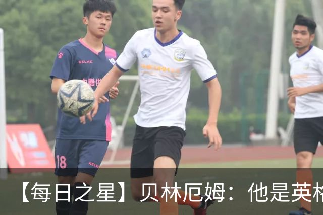 【每日之星】贝林厄姆：他是英格兰的绝境解药 关键先生从不退缩