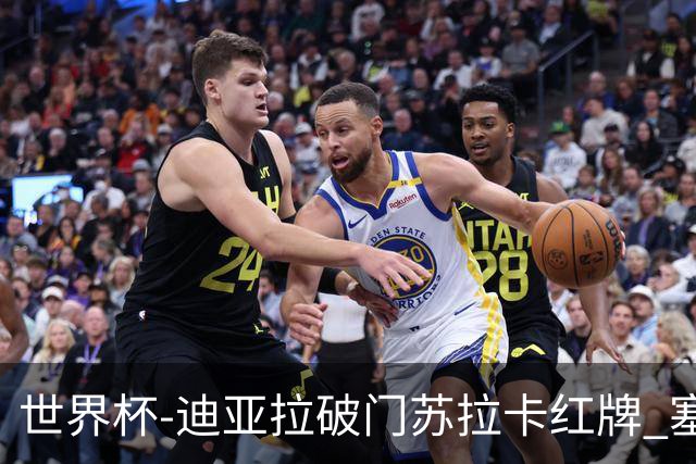世界杯-迪亚拉破门苏拉卡红牌 塞内加尔半场1-0伊拉克