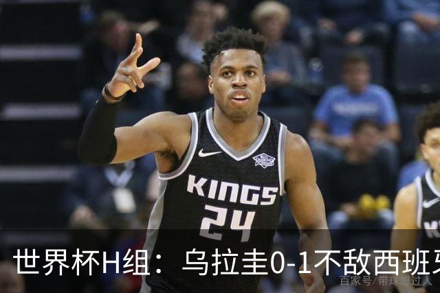 世界杯H组：乌拉圭0-1不敌西班牙 佛得角0-0战平沙特阿拉伯