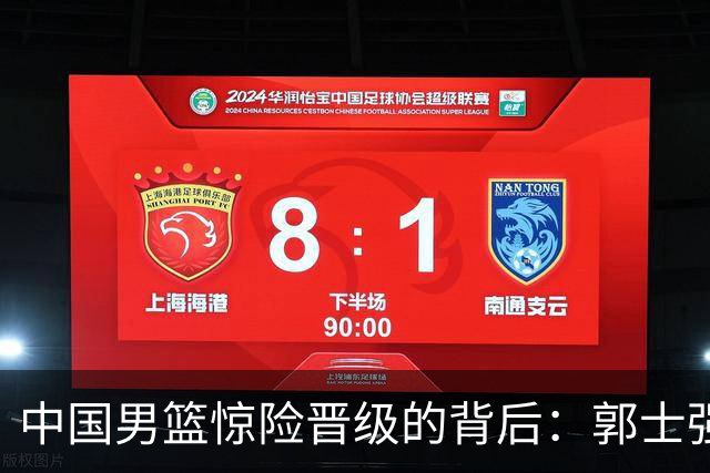 中国男篮惊险晋级的背后：郭士强已不适合执教国家队