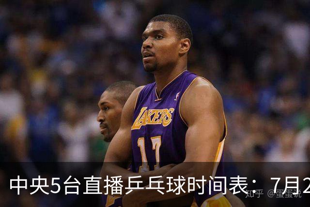 中央5台直播乒乓球时间表：7月2日国乒最新赛程！附CCTV5节目表