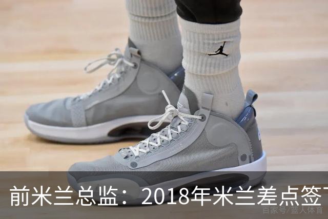 前米兰总监：2018年米兰差点签下C罗 因中资退缩交易最终告吹