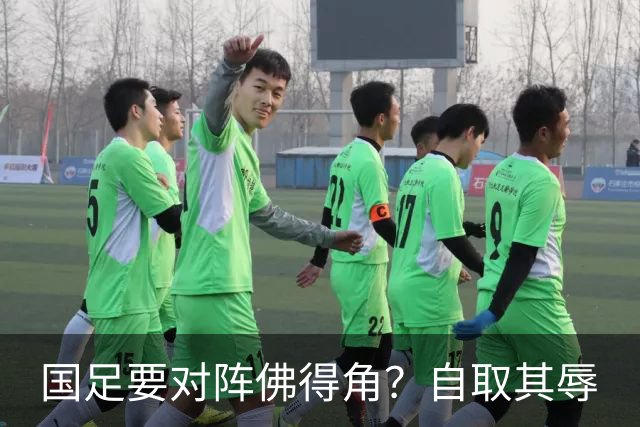 国足要对阵佛得角？自取其辱