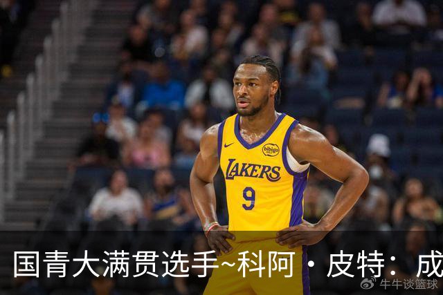 国青大满贯选手~科阿·皮特：成熟前场润滑剂 投篮拉胯行情暴跌