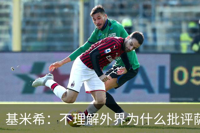 基米希：不理解外界为什么批评萨内 球员都愿意跟随纳格尔斯曼