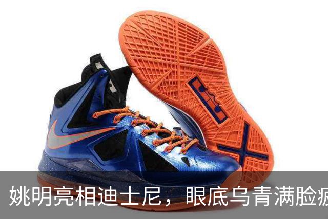 姚明亮相迪士尼，眼底乌青满脸疲惫，一身伤病走路一瘸一拐太沧桑