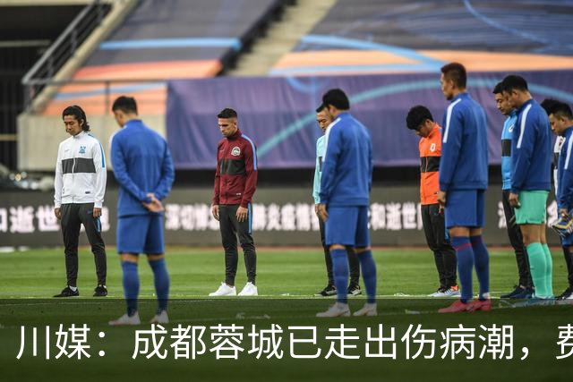 川媒：成都蓉城已走出伤病潮，费利佩完全康复、罗慕洛恢复顺利