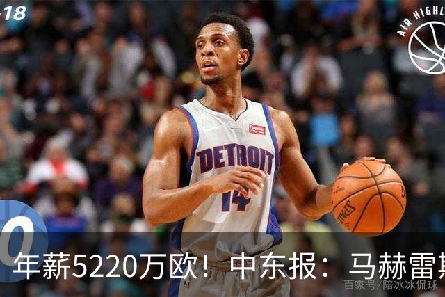 年薪5220万欧！中东报：马赫雷斯希望留队，但吉达国民准备解约
