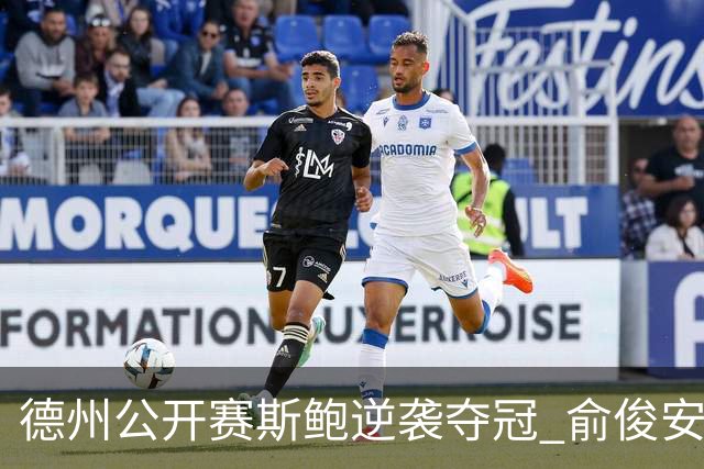 德州公开赛斯鲍逆袭夺冠 俞俊安排名升到第七