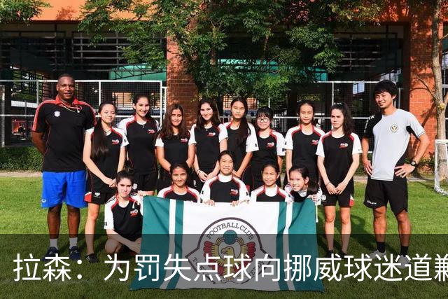 拉森：为罚失点球向挪威球迷道歉，如果还有点球我仍会勇敢主罚
