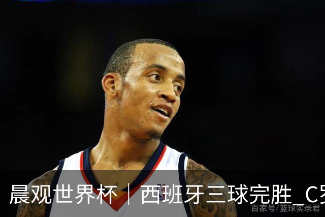 晨观世界杯｜西班牙三球完胜 C罗与莫德里奇对话