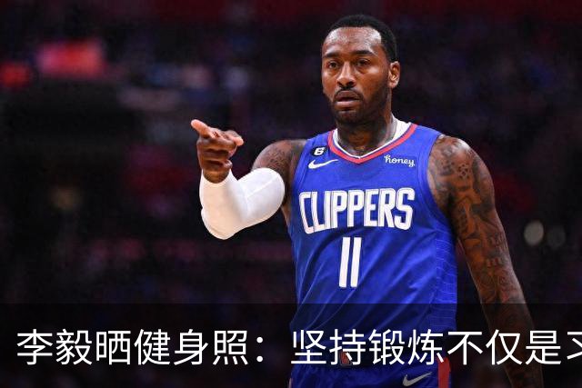 李毅晒健身照：坚持锻炼不仅是习惯 更是生活态度