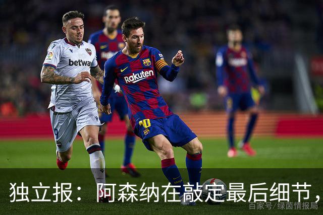 独立报：阿森纳在敲定最后细节，随后就将向巴黎报价巴尔科拉