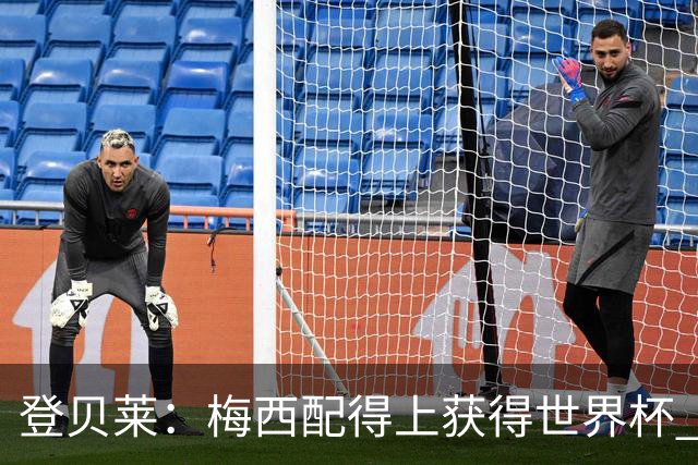 登贝莱：梅西配得上获得世界杯 但法国也要夺冠