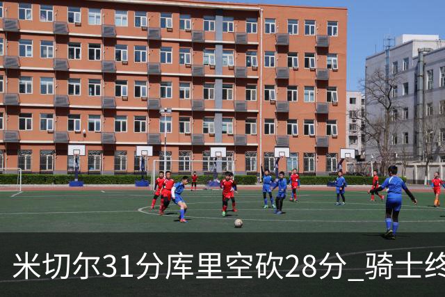 米切尔31分库里空砍28分 骑士终结勇士5连胜