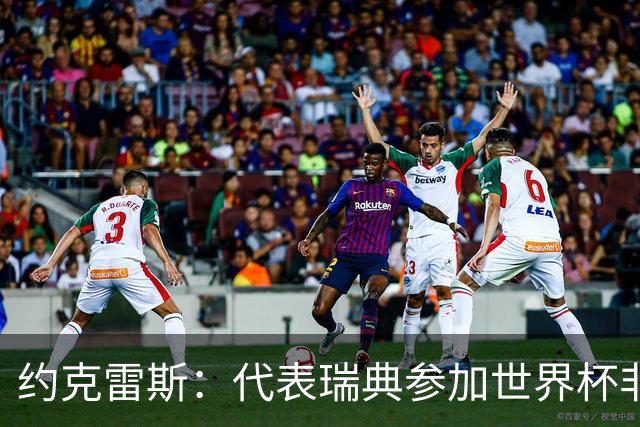 约克雷斯：代表瑞典参加世界杯非常自豪 与萨利巴交手很特别