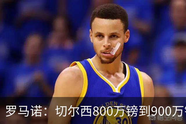 罗马诺：切尔西800万镑到900万镑报价扎卡，难怪桑德兰一口回绝