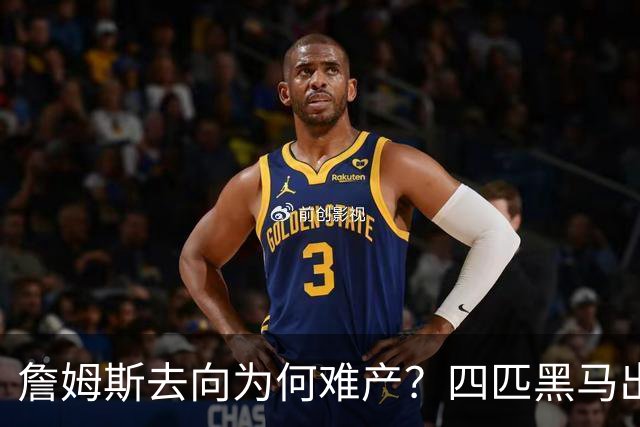 詹姆斯去向为何难产？四匹黑马出现加剧混乱