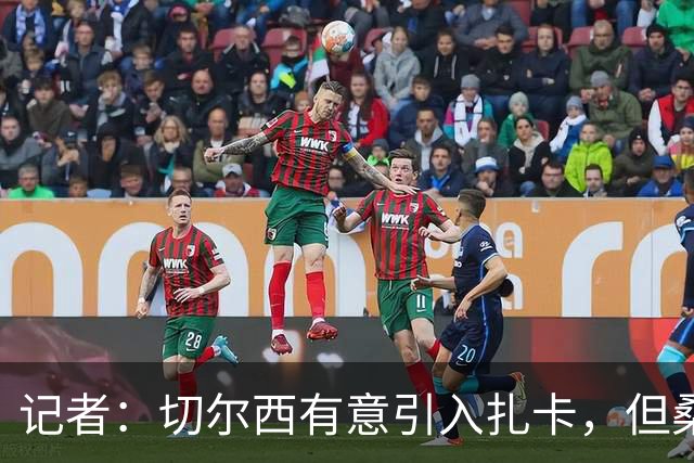 记者：切尔西有意引入扎卡，但桑德兰不想出售这名球员