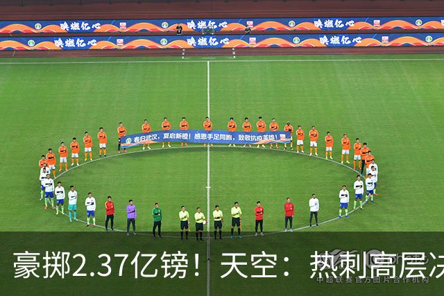 豪掷2.37亿镑！天空：热刺高层决心要与强队竞争，绝不再去降级区