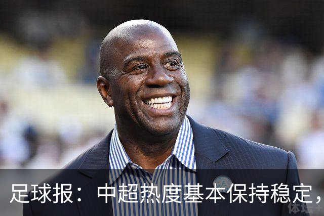足球报：中超热度基本保持稳定，跨年赛制仍须积极推进