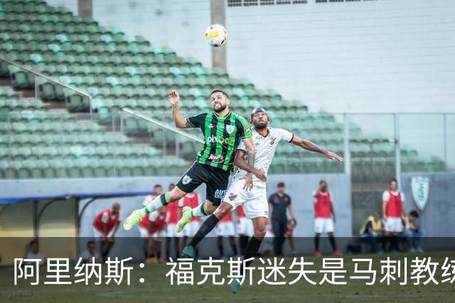 阿里纳斯：福克斯迷失是马刺教练组的问题 第四节没有决胜战术