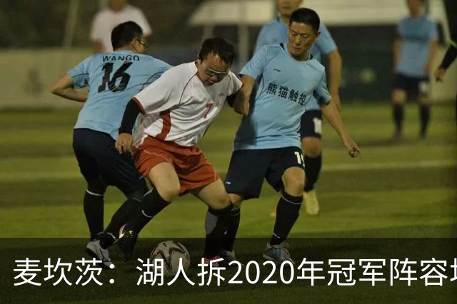 麦坎茨：湖人拆2020年冠军阵容坑了詹姆斯 他们本该拿两三个冠军
