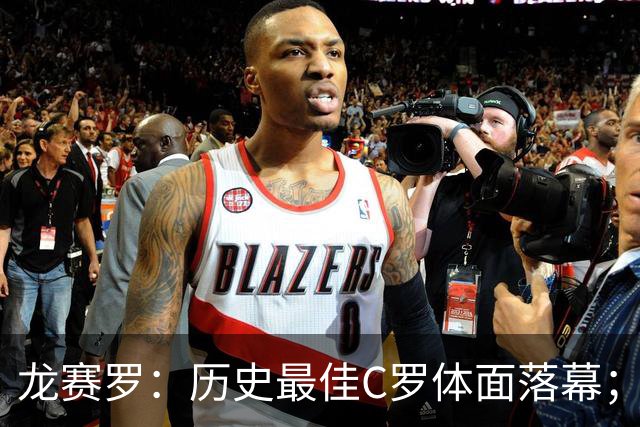 龙赛罗：历史最佳C罗体面落幕；今年与西班牙2010夺冠有太多巧合