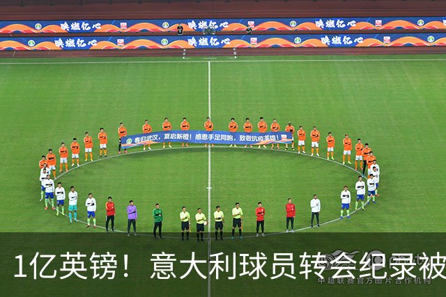 1亿英镑！意大利球员转会纪录被改写 26岁意大利国脚加盟热刺