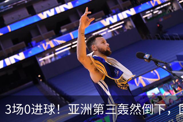 3场0进球！亚洲第三轰然倒下，国足未来恐不再有“恐韩症”