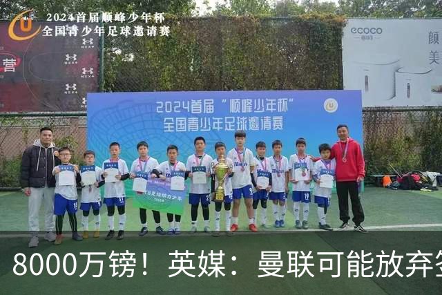 8000万镑！英媒：曼联可能放弃签M费，西汉姆开价高达8000万镑