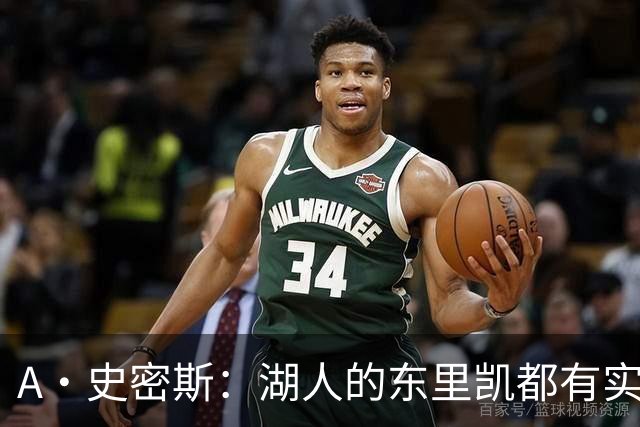 A·史密斯：湖人的东里凯都有实力 但半个世纪以来没见过这种核心