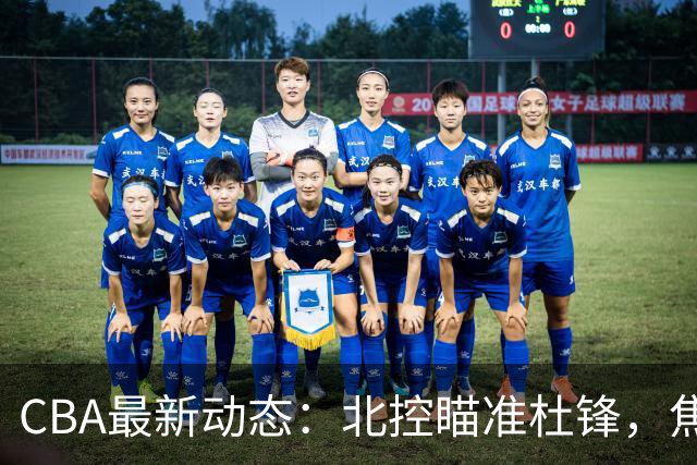 CBA最新动态：北控瞄准杜锋，焦泊乔申请交易，朱芳雨寻求旧将