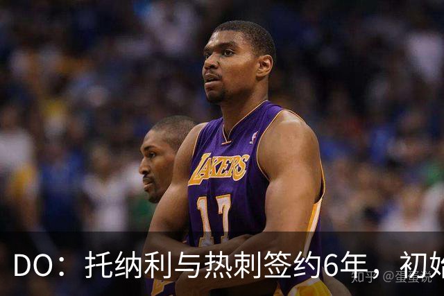 DO：托纳利与热刺签约6年，初始转会费9250万镑，总价1亿镑