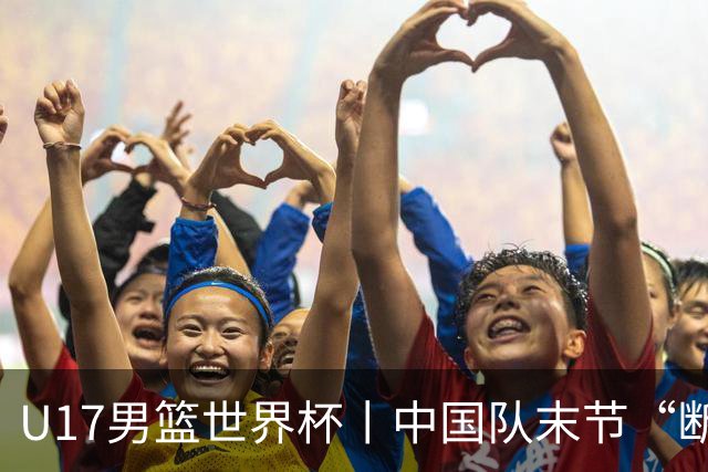 U17男篮世界杯丨中国队末节“断电”负于加拿大队