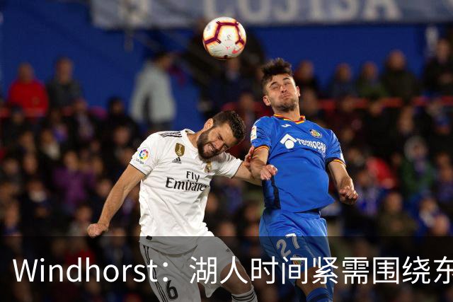 Windhorst：湖人时间紧需围绕东契奇建队 LBJ若离开将是湖人污点
